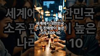 🌈세계에서 대한민국 소주 판매량이 높은 나라 TOP 10 🔥🚀 #shorts #shortsfeed #shortsvideo #shortvideo #toptrending