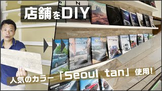 【店舗DIY】天然石の壁紙 DIY たった2時間で店舗スペースが激変！