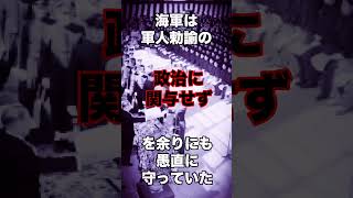 【海軍の政治下手】#歴史 #解説 #教育 #日本軍 #shorts #short