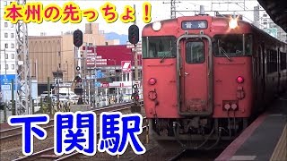 [本州の先っちょ！] JR下関駅 発着シーン