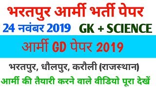 Bharatpur Army Bharti Paper 2019 | Army GD Paper 24 November 2019