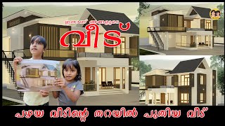 പഴയ വീടിന്റെ തറയിൽ പുതിയ വീട്  🏠 | dream home | Orkid way