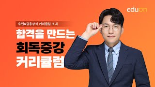 [유상통] 이종학 선생님의 우편\u0026금융상식 커리큘럼 소개