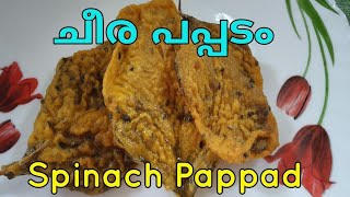 ചീര / cheera recipe / easy snacks/spinach recipe / 4 മണി പലഹാരം / snacks / evening snacks