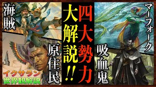 【MTG解説】恐竜！海賊！吸血鬼！宝を奪い合う冒険の次元❗️イクサランの四大勢力を解説します❗️イクサランの世界観をざっくり解説【世界観解説】