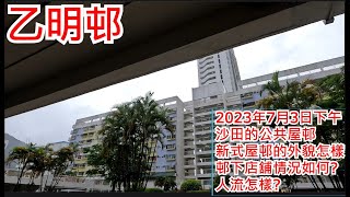 乙明邨 2023年7月3日 沙田的公共屋邨 新式屋邨的外貌怎樣? 邨下店舖情況如何? 人流怎樣? Jat Min Chuen Sha Tin Hong Kong Street View@步行街景