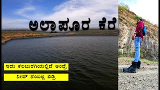 ನೀವ್ಯಾರು ನೋಡಿರದಂತಹ ಜಾಗ Allapur Lake | Kalaburagi | @SDR_vlogs