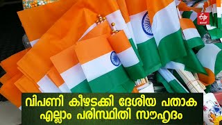 ത്രിവർണത്തിൽ പാറിപ്പറന്ന്, വിപണി കീഴടക്കി ദേശീയ പതാകകൾ | Independence day | National flag sales