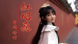 超燃翻唱！原来电音＋古风也别有风味 | 《红昭愿》 Cover：音阙诗听