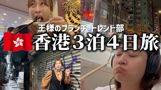 久々海外で浮かれ散らした香港3泊4日最高旅VLOG【王様のブランチ】