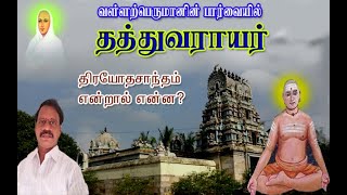 வள்ளற்பெருமான் பார்வையில் தத்துவராயர் - திரயோதசாந்த நிலை விளக்கம். குருதுரியத்திற்கு மேற்பட்ட நிலை.