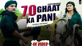 70 Ghat Ka Pani || Ajay Hooda || Haryanvi Songs @Dancewithpoojasinghofficial