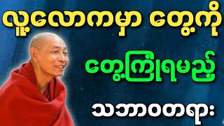 ပါမောက္ခချုပ်ဆရာတော် ဒေါက်တာနန္ဒမာလာဘိဝံသ ဟောသော လူ့လောကမှာ တွေ့ကို တွေ့ကြုံရမည့် သဘာဝတရားများ တရား