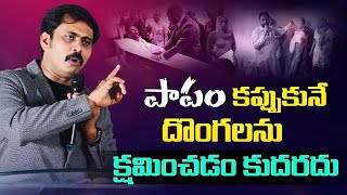 తప్పు చేసినవాడు మారితే తప్ప క్షమించడం కుదరదు తెలుసా? SUNDAY WORSHIP RAJAHMUNDRY MESSAGE ।🔴 LIVE ।