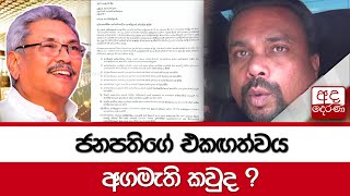 ජනපතිගේ එකඟත්වය...අගමැති කවුද ?