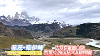 ［南美洲114天自由行］阿根廷🇦🇷巴塔哥尼亞自駕#埃爾•卡拉法特-查爾騰鎮#菲茨羅伊峰