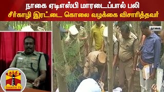 நாகை ஏடிஎஸ்பி மாரடைப்பால் பலி  - சீர்காழி இரட்டை கொலை வழக்கை விசாரித்தவர் | Nagai