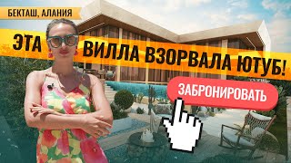 Эксклюзивная ВИЛЛА в Турции Алания🏡 Район Бекташ. Купить дом в Турции. Элитная недвижимость в Алании