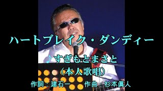 ハートブレイク・ダンディー  　すぎもとまさと　（本人歌唱）