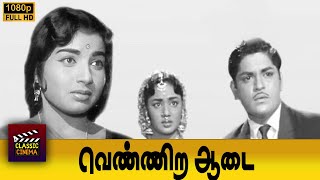 Vennira Aadai Tamil Movie | Jayalalithaa | Sreekanth | C.V.Sridhar | Viswanathan | Ramamoorthy