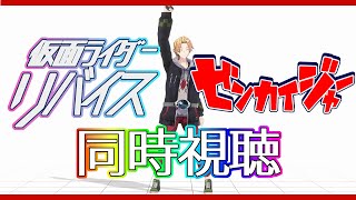 【SHT同時視聴】仮面ライダーリバイス＆ゼンカイジャー同時視聴！【神田笑一/にじさんじ】