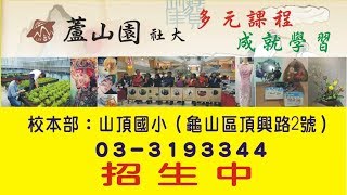 桃園市蘆山園社區大學-宣傳影片