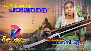 വാഴ്ത്തുമെന്നും പരമേശനെ | Godsy Aby |