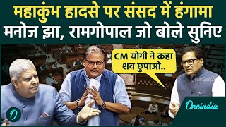 Budget Session 2025: Rajya Sabha में हंगामा, क्या बोले Ramgopal Yadav और Manoj Jha | वनइंडिया हिंदी