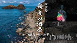 【ぶらり#157】願 賽の河原｜新潟県｜佐渡の北端の小さな霊馬を守り続ける集落は人知れず「願い」を叫ぶ、海岸線の二つの霊場を歩いてみた｜DEFENDERで巡る冬の佐渡の旅 第２話