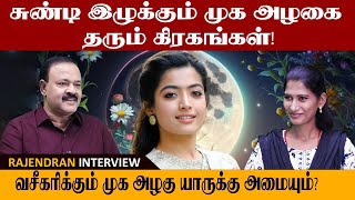 உங்கள் அழகை தீர்மானிக்கும் கிரகங்கள் இதுதான்| These are the planets that determine your beauty