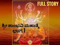 ಶ್ರೀ ಶಾಂಭವಿ ಮಹಾತ್ಮೆ full story part 1 shri shambhavi mahathme nataka super mythological drama