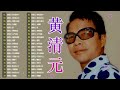 【老歌会勾起往日的回忆】黄清元 星光灿烂 huang qing yuan unforgettable mandarin oldies 70 s 80 s