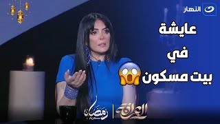 تفاصيل مرعبة .. حورية فرغلي تحكي ازاي عايشة في بيت مسكون بالأرواح 😱😱