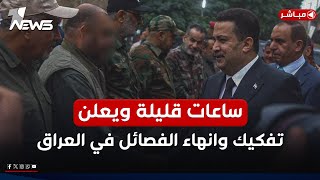 مباشر | ساعات قليلة ويتم الاعلان! تفكيك وانهاء الفصائل في العراق نهائيا | كلام معقول