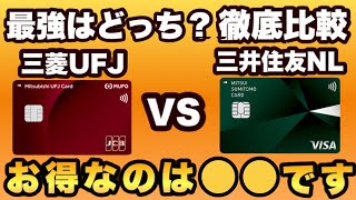 【2024年8月最新】三菱UFJカード最大15％還元と三井住友カードNL最大20％還元、結局どちらが高還元なのかをメリット・デメリットで徹底比較