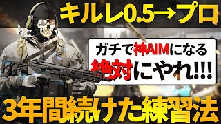 【COD:MW2】CoD歴1年でプロになった100％エイムが良くなる練習法!!!!!!!!!【COD WARZONE】【かいざー / Kaiser】