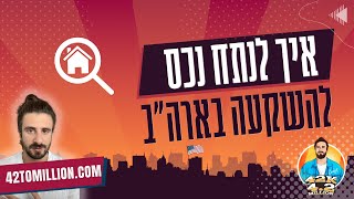 פרק 6 | איך לנתח בעצמך נכס להשקעה בארה״ב