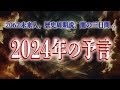 【数々の予言】2024年に起こる大事件がヤバい…【動乱の辰年】