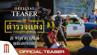 ตำรวจแต่ง Police Modify - Official Teaser