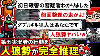 (Among Us)「盤面整理の鬼かよ!」「人狼勢ヤバいw」第五実況者コラボでスナザメ・先端恐怖症が全盤面を完全推理した回(宇宙人狼 初心者向け解説)