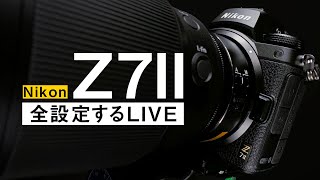 【50mmF1.2もあるよ】一足先にNikonZ7IIを全設定する生放送