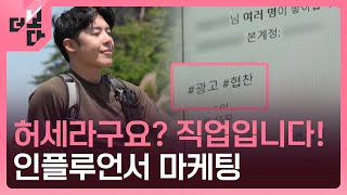 [더 보다] 인플루언서 마케팅이 머니? / KBS 2024.06.17.