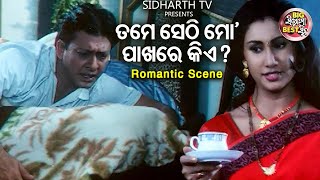 ତମେ ସେଠି ମୋ ପାଖରେ କିଏ  | Big ସିନେମା Best ସିନ୍ | Odia Film - Matru Shakti | Sidhant,Jyoti,Mihir Das