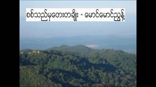 စစ်သည်မှတေးတချိုး - မောင်မောင်ညွန့်