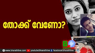 തോക്ക് വേണോ? |Manasa |Kothamangalam |Rakhil Kannur |Manasa Kolapathakam |CPM |CPIM |Bharath Live