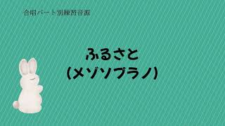 ふるさと （メゾソプラノパート）