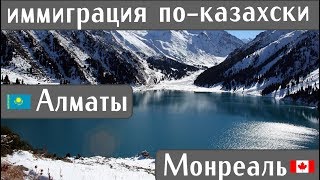 ИММИГРАЦИЯ С КАЗАХСТАНА. Из Алматы в Канаду, Монреаль.