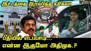 ஆட்டத்தை தொடங்கிய சசிகலா! | VK Sasikala Start the Game to Take ADMK | Edappadi | O Panneerselvam