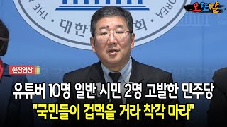 [현장영상] 유튜버 10명 일반 시민 2명 고발한 민주당... “국민들이 겁먹을거라 착각 마라”