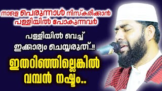 പെരുന്നാൾ നിസ്കരിക്കാൻ പള്ളിയിൽ പോകുന്നവർ പള്ളിയിൽ വെച്ച് ഇക്കാര്യം ചെയ്യരുത്..!! Bali perunnal